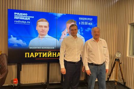 Валентин Коновалов выступил на радио «Комсомольская правда» в программе «Партийная среда»