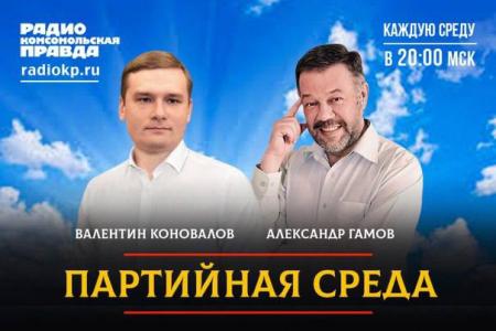 Валентин Коновалов выступил на радио «Комсомольская правда» в программе «Партийная среда»