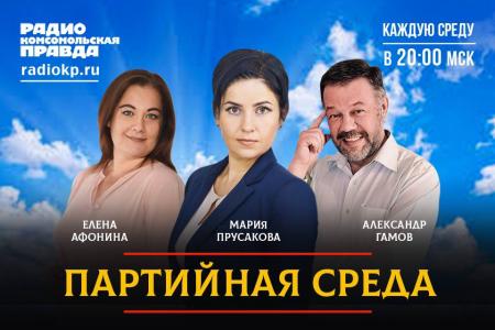 Мария Прусакова в эфире «Партийной среды» на радио «Комсомольская правда»