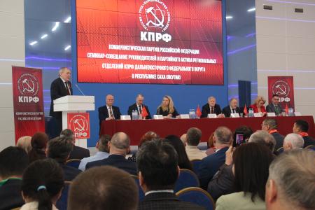Завершил работу семинар-совещание руководителей и партийного актива региональных отделений КПРФ Дальневосточного федерального округа