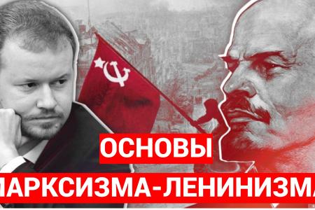Денис Парфенов: Основы марксизма-ленинизма