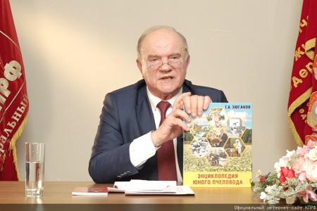 Г.А. Зюганов выступил на круглом столе, посвящённом проблемам пчеловодства юга и новых территорий России