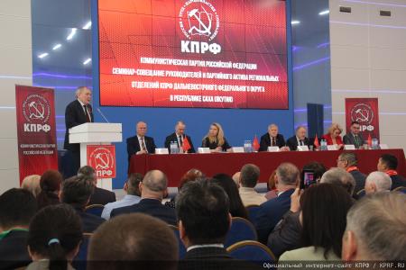 Завершил работу семинар-совещание руководителей и партийного актива региональных отделений КПРФ Дальневосточного федерального округа