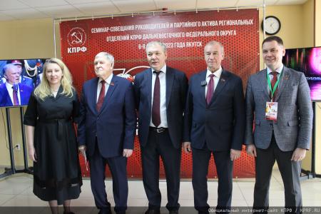 Завершил работу семинар-совещание руководителей и партийного актива региональных отделений КПРФ Дальневосточного федерального округа