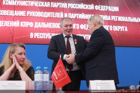 Завершил работу семинар-совещание руководителей и партийного актива региональных отделений КПРФ Дальневосточного федерального округа