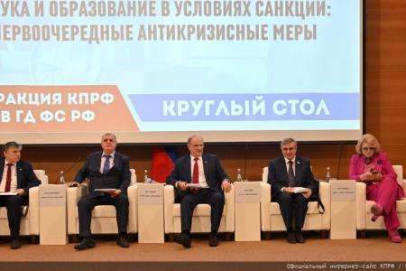 «Наука и образование в условиях санкций: первоочередные антикризисные меры». Круглый стол фракции КПРФ в Госдуме