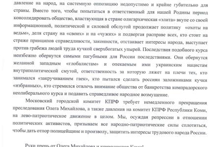 Московский горком КПРФ: Руки прочь от Олега Михайлова и коммунистов Коми!