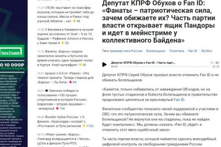 «Sports.ru»: Депутат КПРФ Серей Обухов призвал власти отменить Fan ID и не обижать болельщиков
