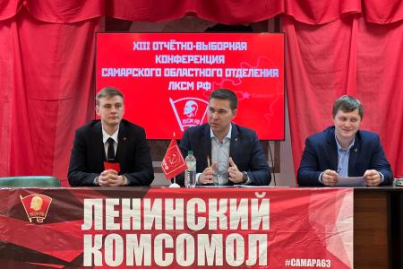 Состоялась XIII отчетно-выборная конференция Самарского обкома ЛКСМ РФ