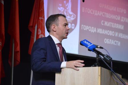 Депутаты фракции КПРФ Госдумы отчитались перед жителями Ивановской области