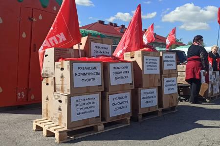 Рязанские коммунисты приняли участие в отправке 109-го гуманитарного конвоя