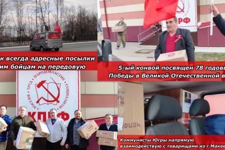 Коммунисты Югры отправили пятый гуманитарный конвой на Донбасс