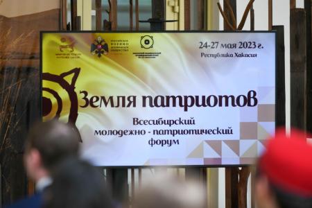 Глава Хакасии Валентин Коновалов дал старт Всесибирскому молодежно-патриотическому форуму «Земля патриотов»