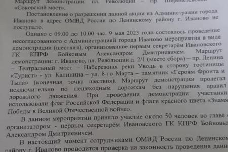 Полиция преследует ивановских коммунистов за проведение мероприятий, посвящённых Дню Победы