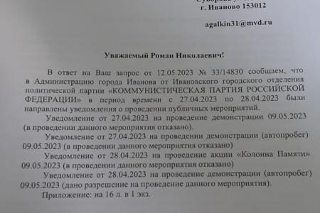 Полиция преследует ивановских коммунистов за проведение мероприятий, посвящённых Дню Победы