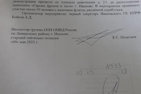 Полиция преследует ивановских коммунистов за проведение мероприятий, посвящённых Дню Победы
