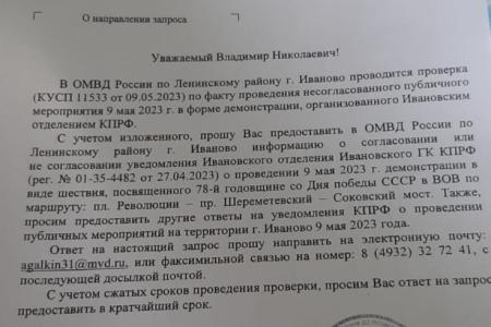 Полиция преследует ивановских коммунистов за проведение мероприятий, посвящённых Дню Победы