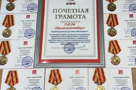 Крымские коммунисты наградили ветеранов труда и ГУП РК «Крымтроллеуйбус» юбилейными медалями «100 лет СССР»