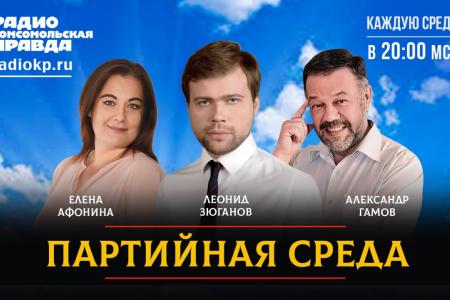 Леонид Зюганов выступил на радио «Комсомольская правда» в программе «Партийная среда»