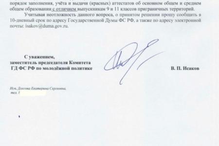 Депутат Госдумы от КПРФ Владимир Исаков обратился к Минпросвещения для разъяснения порядка выдачи дипломов с отличием для приграничных территорий