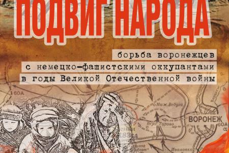 Сергей Гаврилов: «Признание факта геноцида жителей оккупированных территорий Воронежской области в Великую Отечественную войну — наша общая победа»