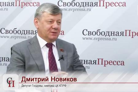 Дмитрий Новиков “Свободной прессе” о программе КПРФ и пленуме ЦК партии, о Леониде Зюганове и новом Избирательном кодексе, об обстановке на Кубе и в КНДР
