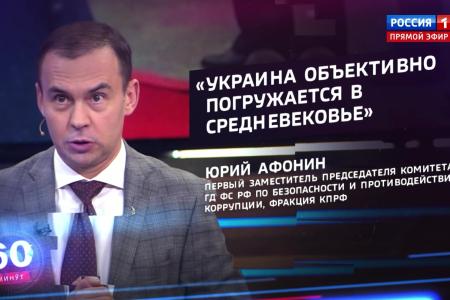 Юрий Афонин в эфире «России-1»: Преодоление западных санкций – шанс навсегда порвать с зависимостью страны от глобального капитала
