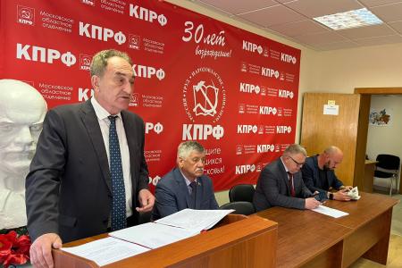 Прошёл Пленум Московского областного отделения КПРФ