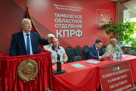 Состоялся Пленум Тамбовского обкома КПРФ