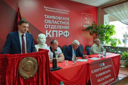 Состоялся Пленум Тамбовского обкома КПРФ