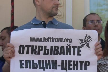 КПРФ против «Ельцин-центра» в Москве!