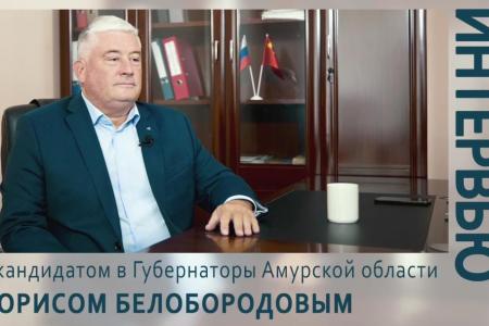 Видеоинтервью кандидата на пост Губернатора Приамурья от КПРФ Бориса Белобородова