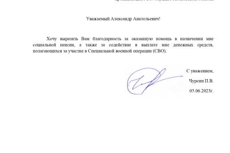 Благодарность руководителю фракции КПРФ в Мособлдуме Александру Наумову от участника СВО Павла Чурсина