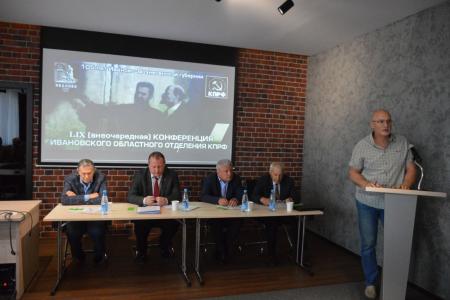Конференция Ивановского областного отделения КПРФ приняла решение о выдвижении кандидатов на предстоящих в сентябре региональных выборах
