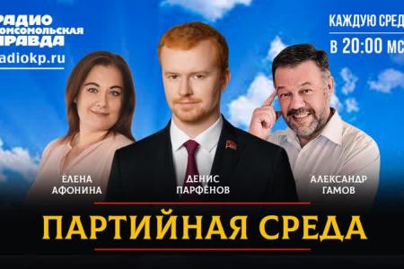 На радио «Комсомольская правда» состоялась «Партийная среда» с Денисом Парфеновым