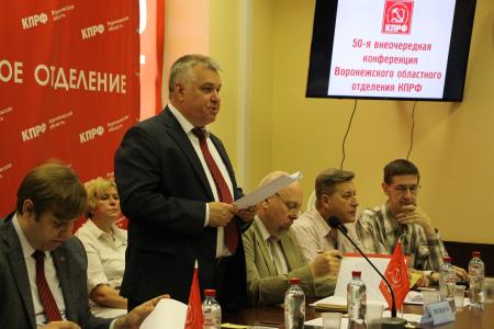 Конференция Воронежского областного отделения КПРФ выдвинула А.И. Рогатнева кандидатом на должность губернатора