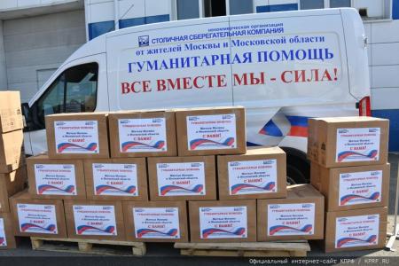 КПРФ отправила 113-й гуманитарный конвой на Донбасс