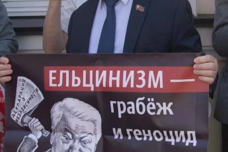 КПРФ против «Ельцин-центра» в Москве!