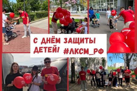 Ленинский комсомол широко отметил День защиты детей по всей стране