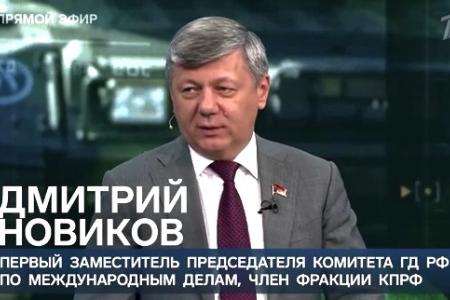 Дмитрий Новиков в эфире Первого канала: “Россия не может забыть о целях демилитаризации и денацификации Украины”