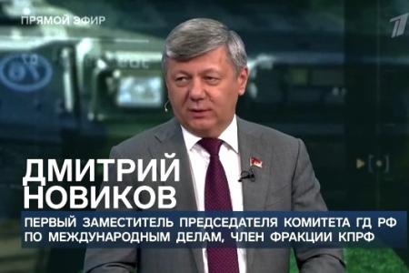 Дмитрий Новиков в эфире Первого канала: “Россия не может забыть о целях демилитаризации и денацификации Украины”