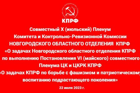 Состоялся Х (июльский) Пленум Новгородского обкома КПРФ