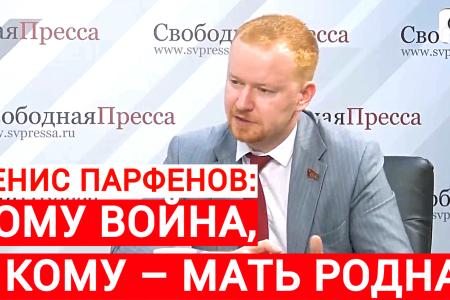 Денис Парфенов: Кому война, а кому – мать родная