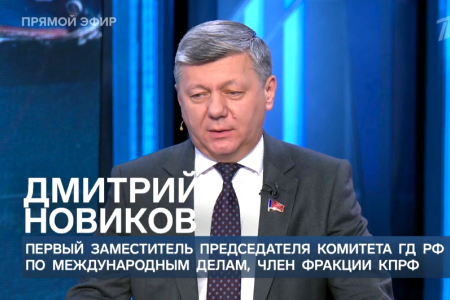 Дмитрий Новиков на Первом канале о роли сотрудничества России, Китая и стран Латинской Америки в освобождении мира от гегемонии США
