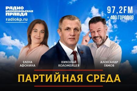 На радио «Комсомольская правда» состоялась «Партийная среда» с Николаем Коломейцевым