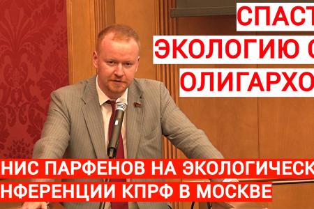 Денис Парфенов: Спасти экологию от олигархов!