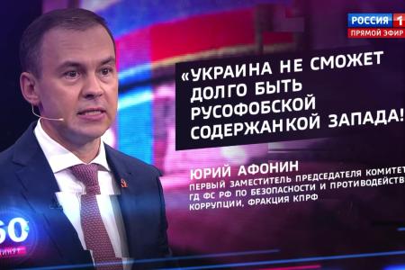 Юрий Афонин в эфире «России-1»: Разрушение СССР привело Прибалтику и Украину к деиндустриализации, эмиграции и депопуляции