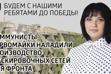 Новосибирские коммунисты производят маскировочные сети для бойцов СВО