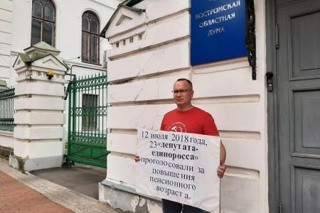Трагичная дата. Костромские коммунисты "отметили" уличными пикетами пятилетие пенсионной реформы