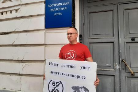 Трагичная дата. Костромские коммунисты "отметили" уличными пикетами пятилетие пенсионной реформы